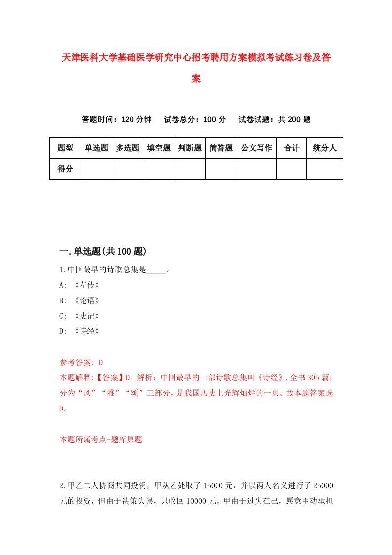 天津医科大学基础医学研究中心招考聘用方案模拟考试练习卷及答案第7次