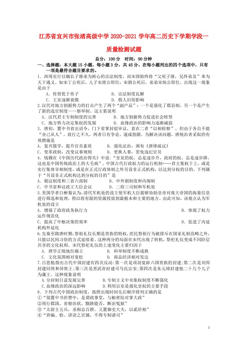 江苏省宜兴市张渚高级中学2020_2021学年高二历史下学期学段一质量检测试题202105200137