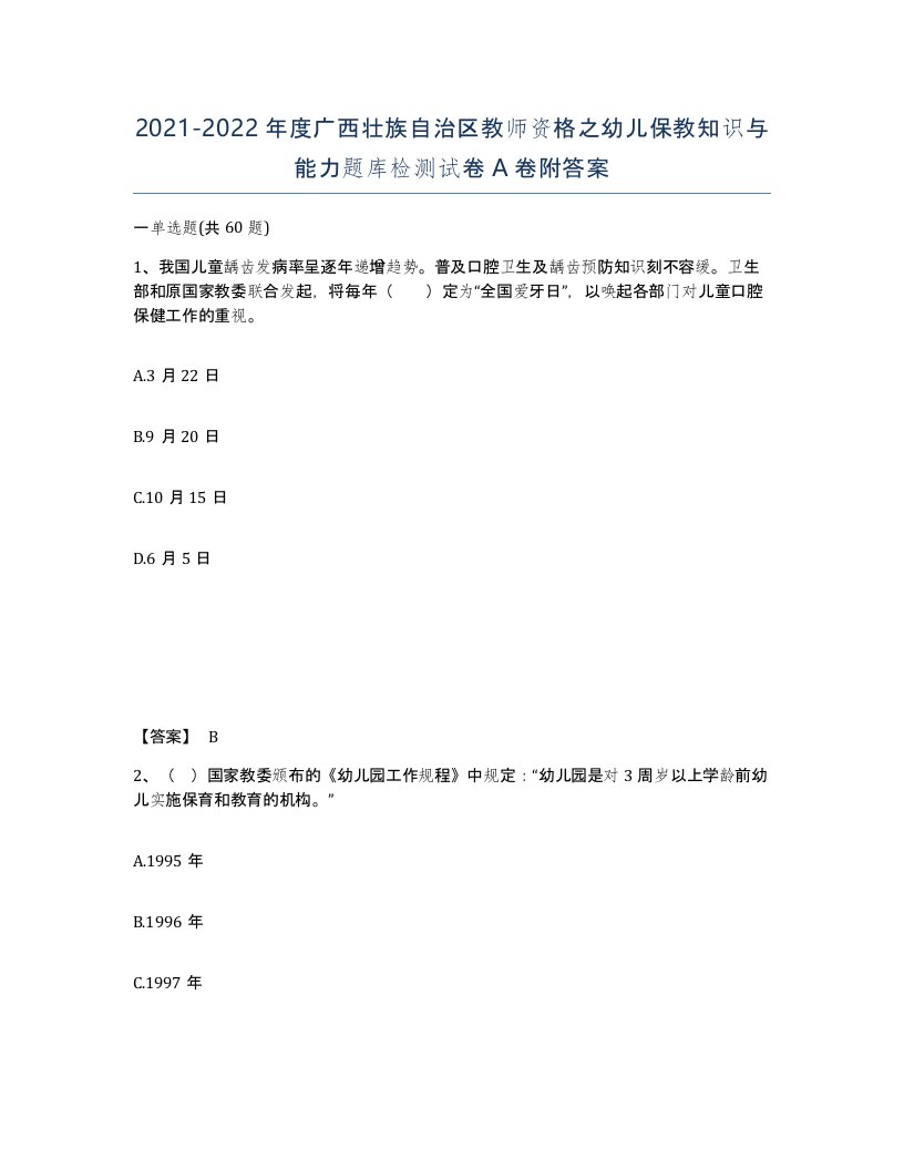 2021-2022年度广西壮族自治区教师资格之幼儿保教知识与能力题库检测试卷A卷附答案