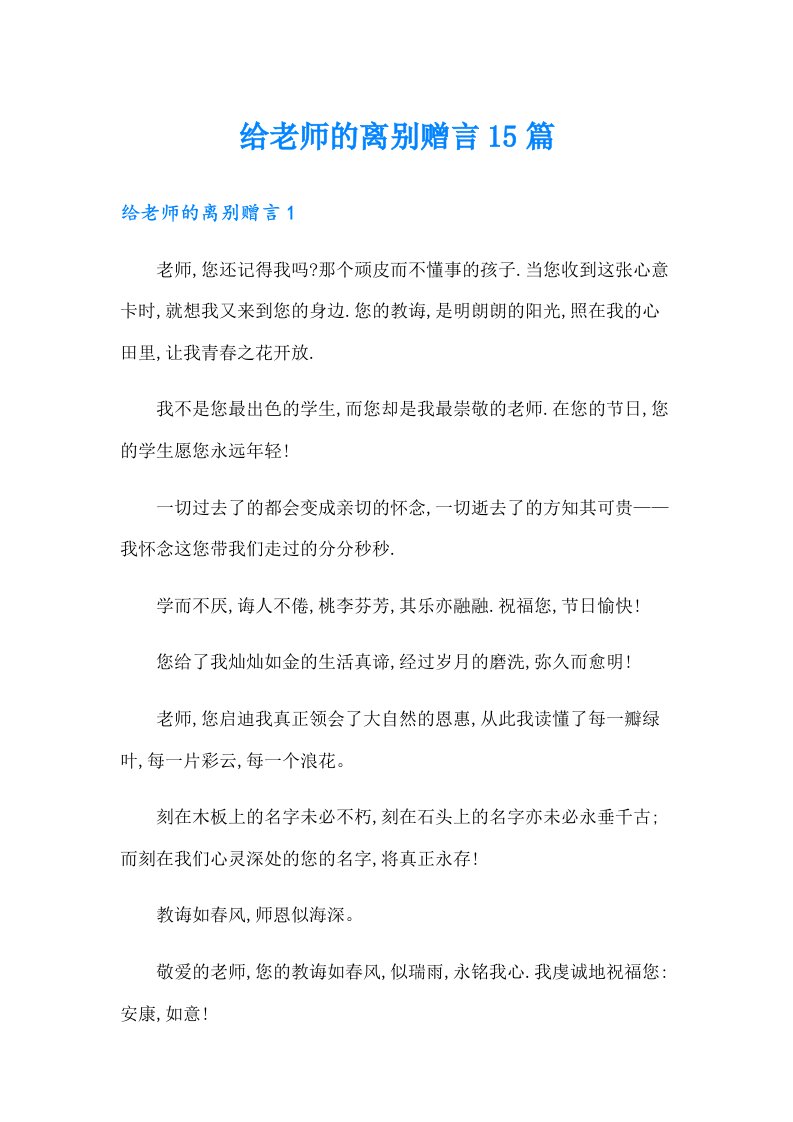 给老师的离别赠言15篇