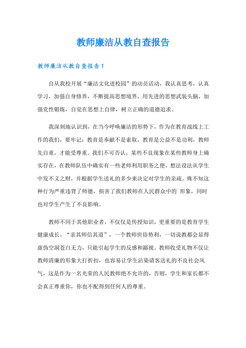 教师廉洁从教自查报告（可编辑）