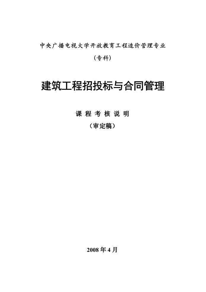 中央广播电视大学开放教育工程造价管理专业