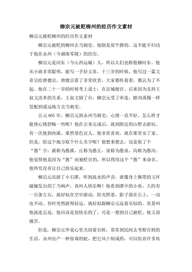 柳宗元被贬柳州的经历作文素材