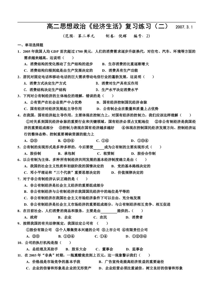 江苏高二学业水平测试经济生活第二单元测试-新人教