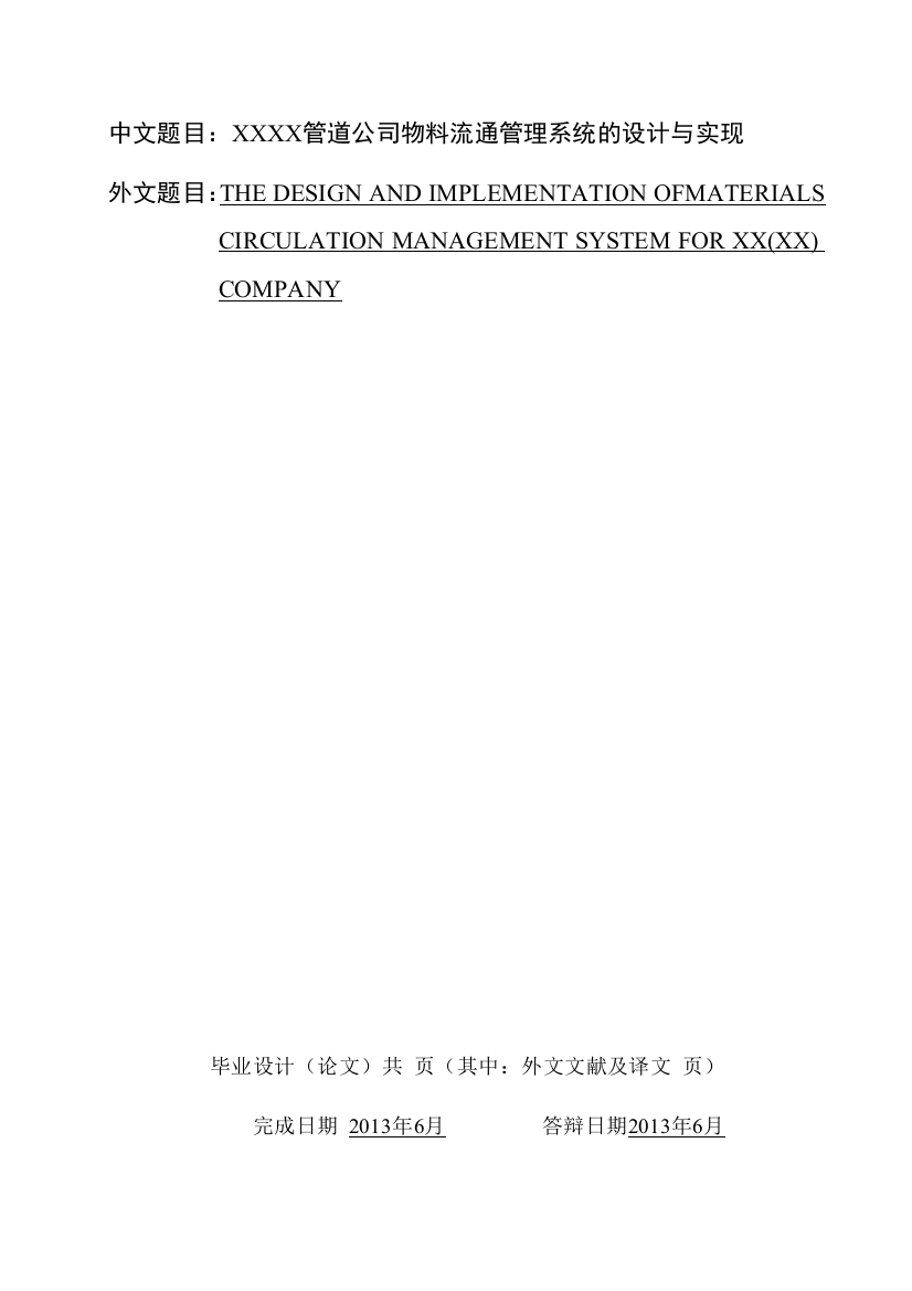 管道公司物料流通管理系统的设计与实现--大学毕业论文