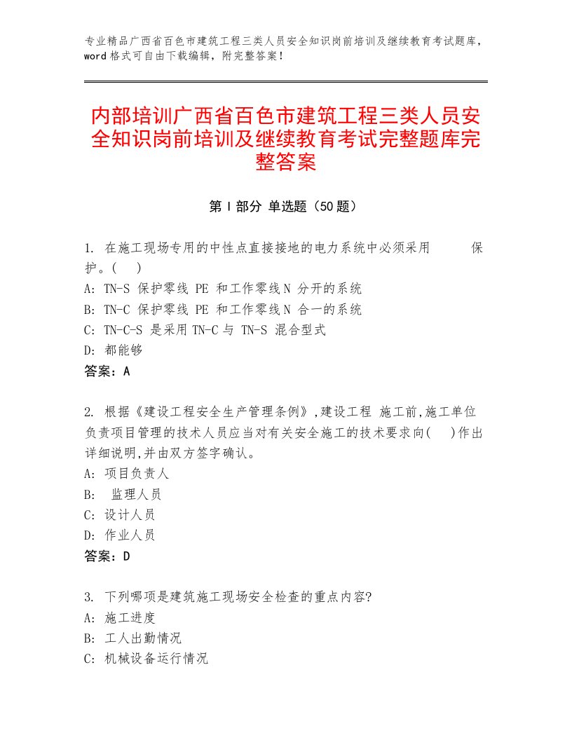 内部培训广西省百色市建筑工程三类人员安全知识岗前培训及继续教育考试完整题库完整答案