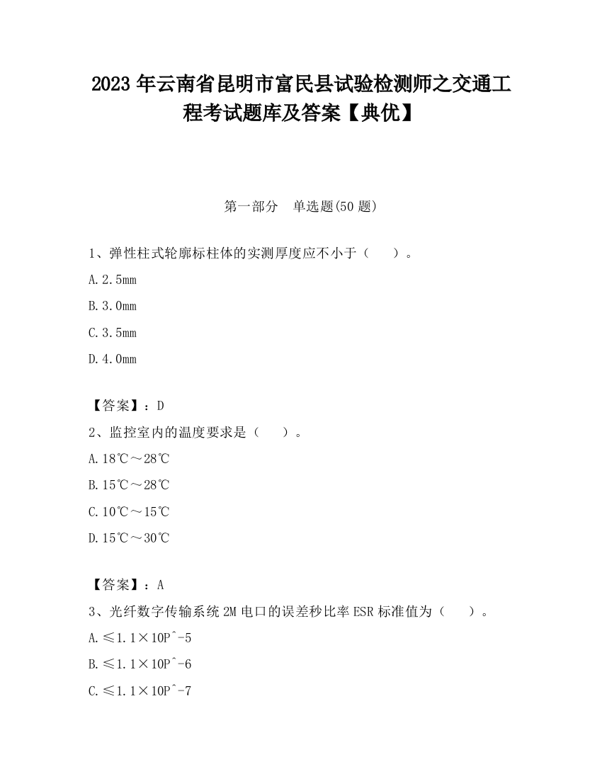 2023年云南省昆明市富民县试验检测师之交通工程考试题库及答案【典优】