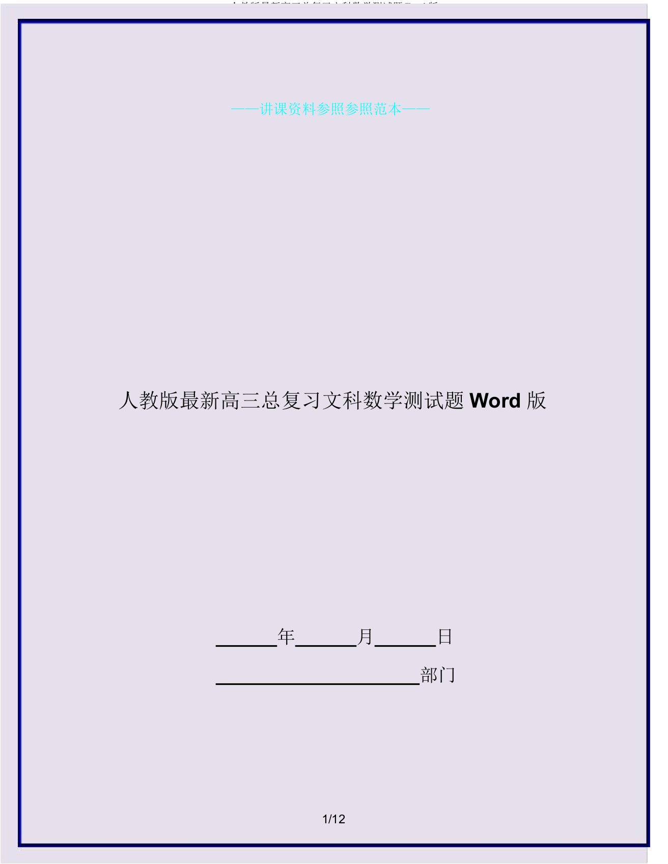 人教版高三总复习文科数学测试题Word版