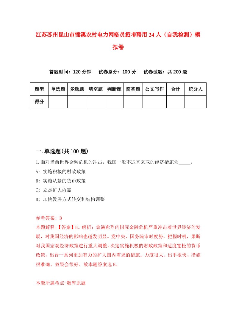 江苏苏州昆山市锦溪农村电力网格员招考聘用24人自我检测模拟卷第3期