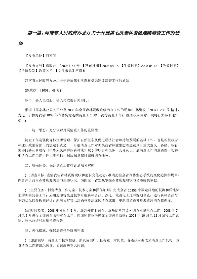 河南省人民政府办公厅关于开展第七次森林资源连续清查工作的通知（精选五篇）[修改版]