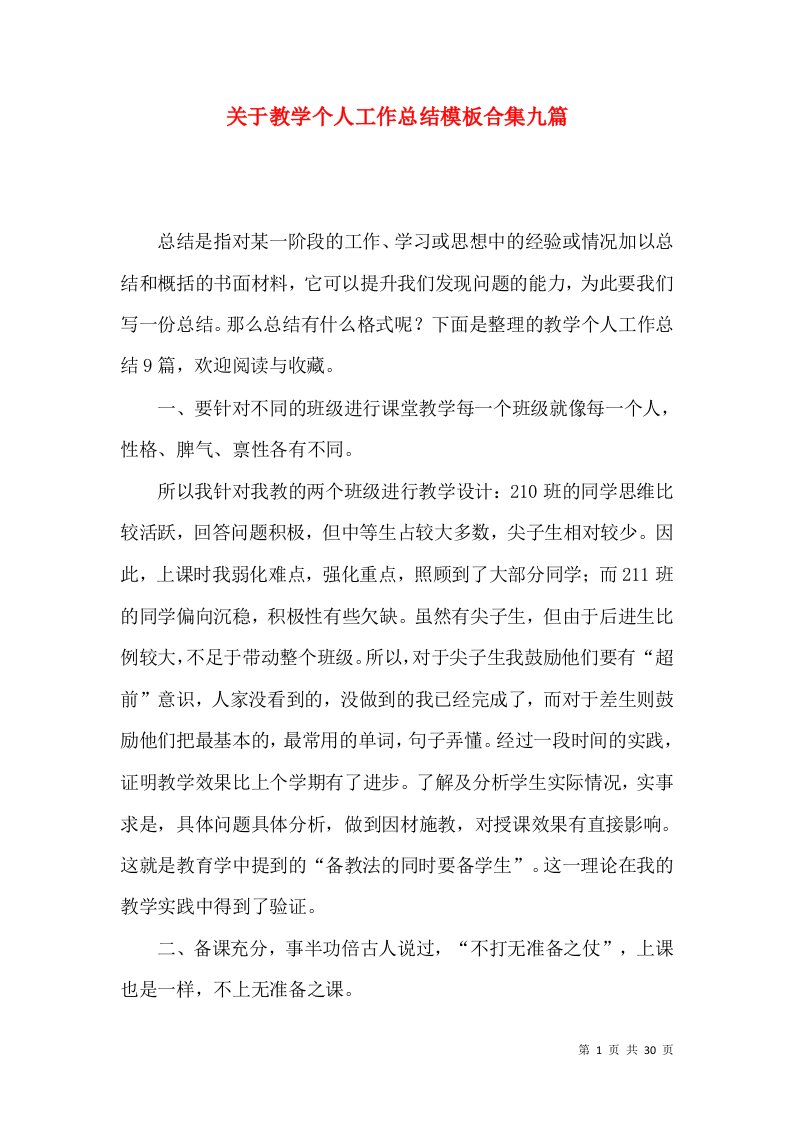 关于教学个人工作总结模板合集九篇