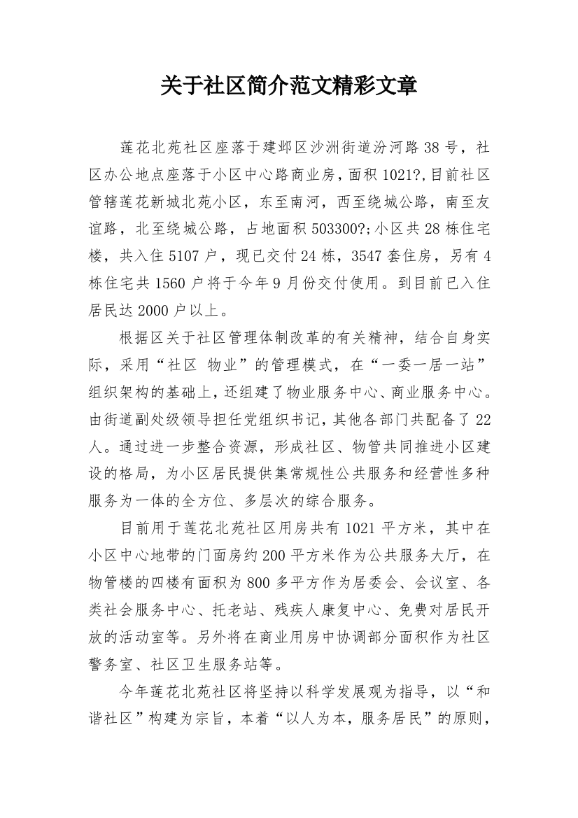 关于社区简介范文精彩文章