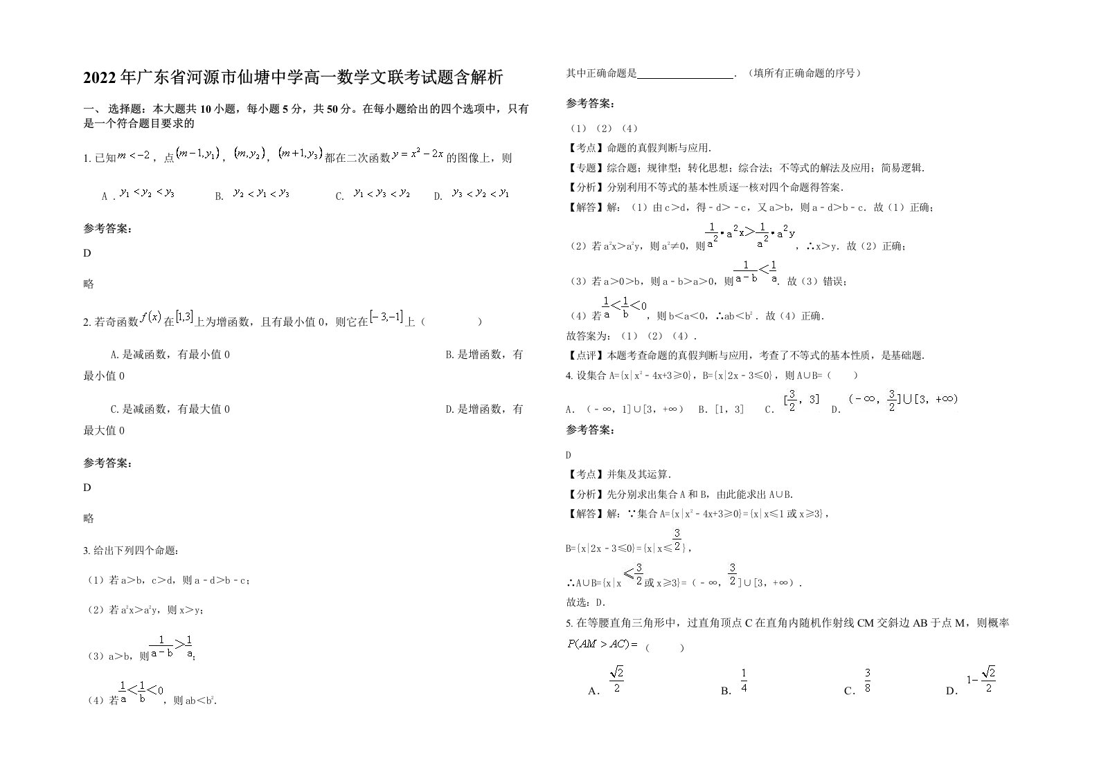 2022年广东省河源市仙塘中学高一数学文联考试题含解析