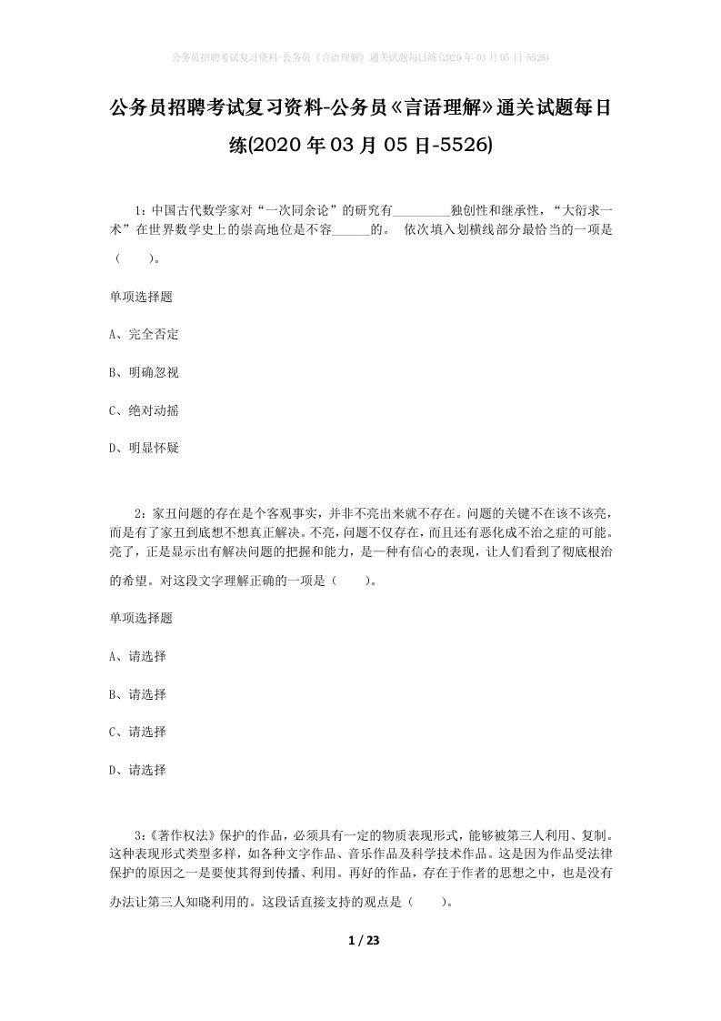 公务员招聘考试复习资料-公务员言语理解通关试题每日练2020年03月05日-5526