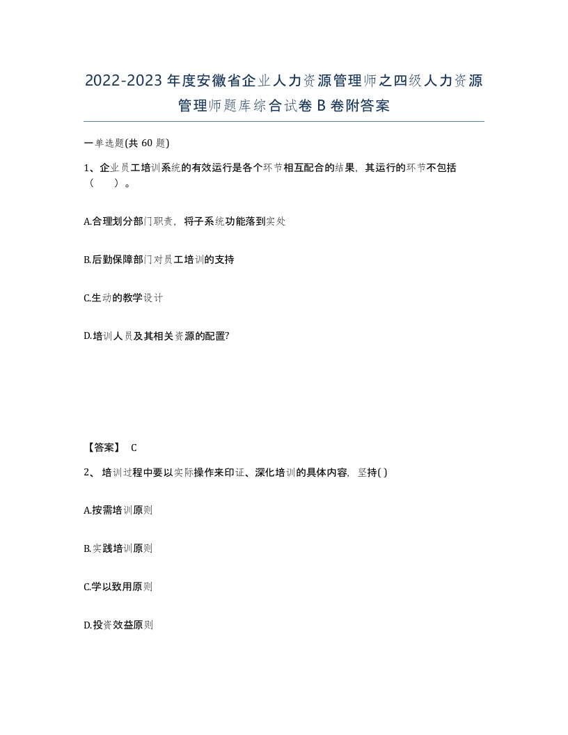 2022-2023年度安徽省企业人力资源管理师之四级人力资源管理师题库综合试卷B卷附答案