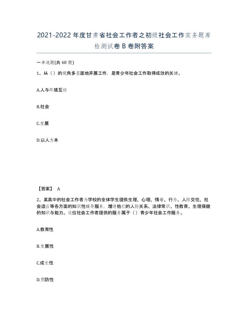 2021-2022年度甘肃省社会工作者之初级社会工作实务题库检测试卷B卷附答案