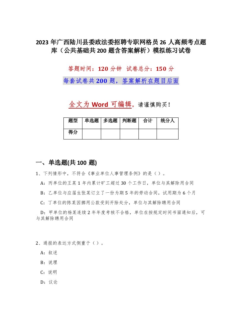 2023年广西陆川县委政法委招聘专职网格员26人高频考点题库公共基础共200题含答案解析模拟练习试卷