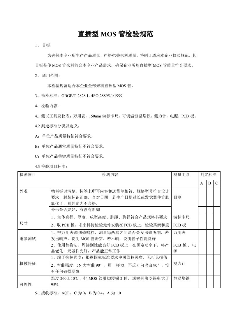 MOS管检验规范