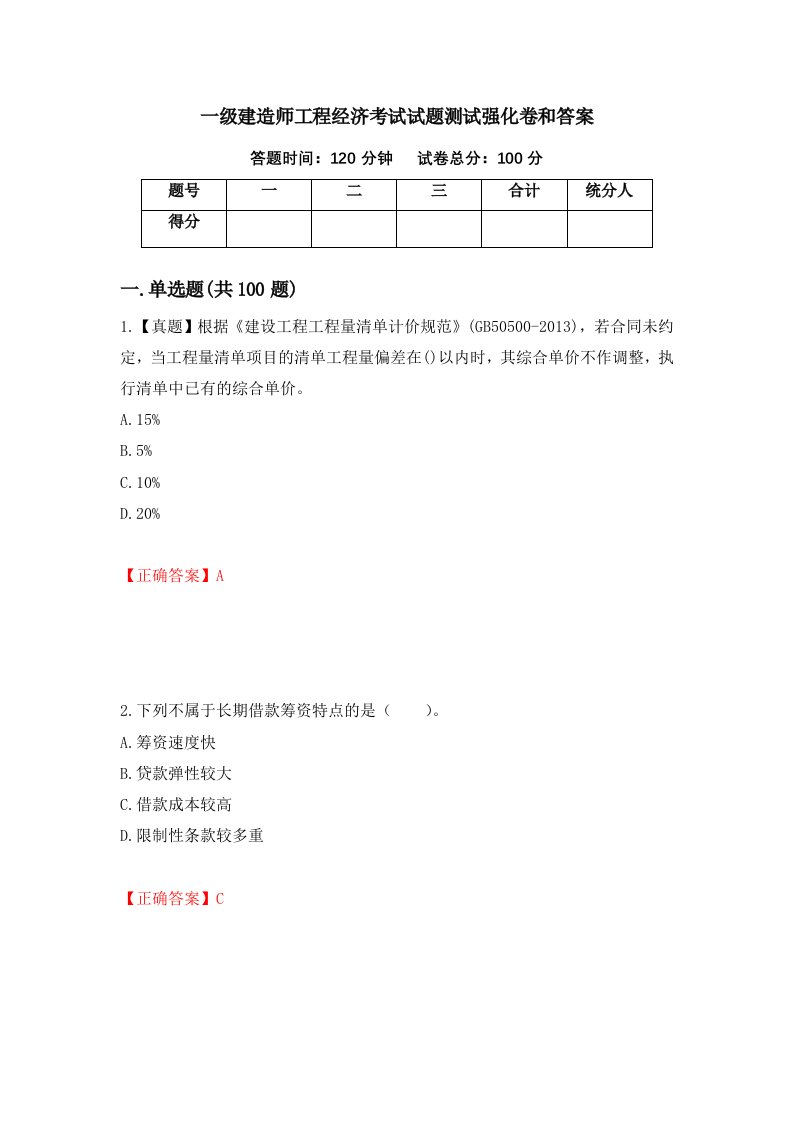 一级建造师工程经济考试试题测试强化卷和答案第4卷