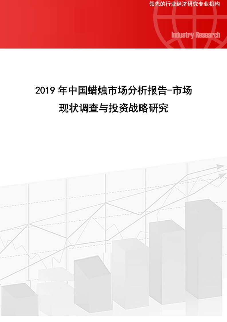 中国蜡烛市场分析报告市场现状调查与投资战略研究