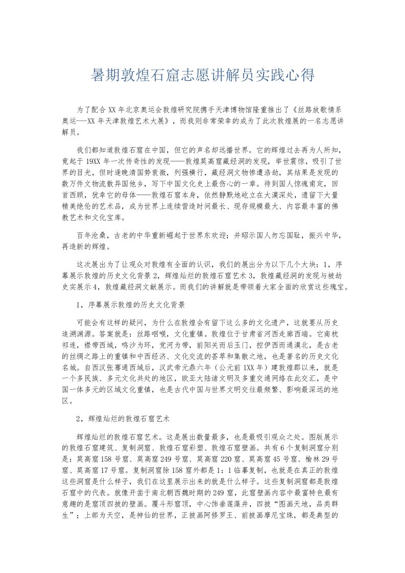 实习报告暑期敦煌石窟志愿讲解员实践心得