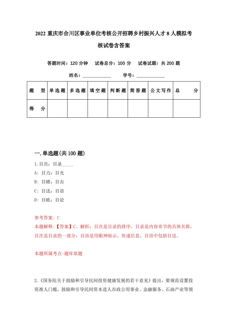 2022重庆市合川区事业单位考核公开招聘乡村振兴人才8人模拟考核试卷含答案0