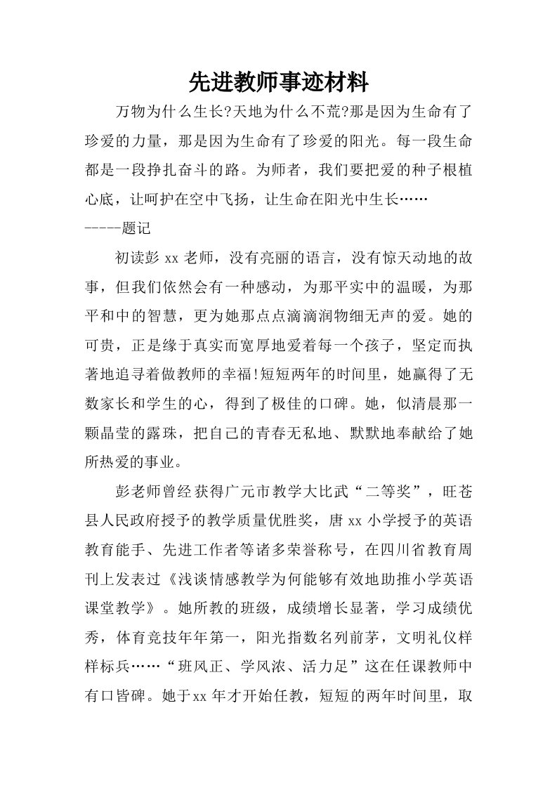 先进教师事迹材料.doc