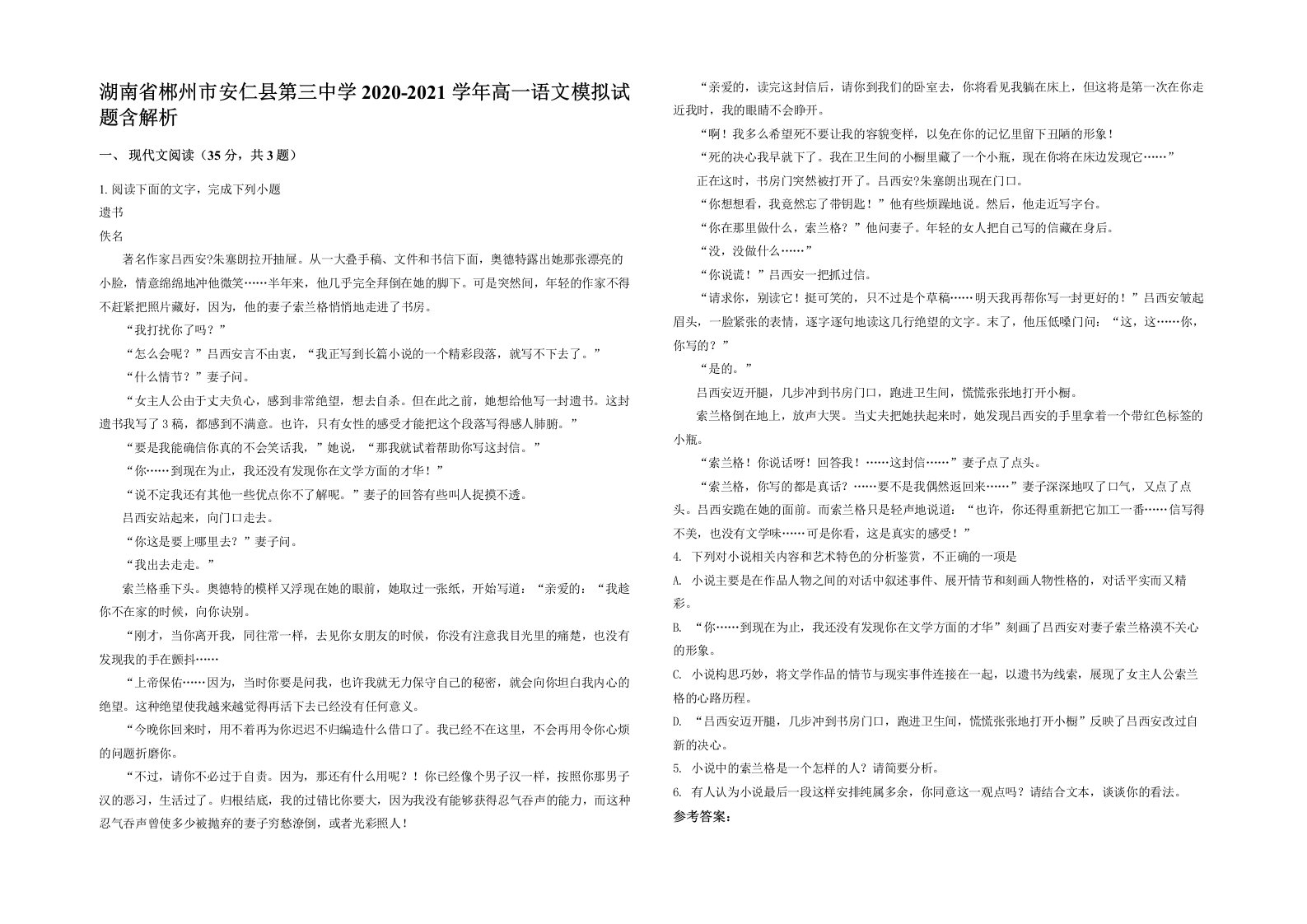 湖南省郴州市安仁县第三中学2020-2021学年高一语文模拟试题含解析