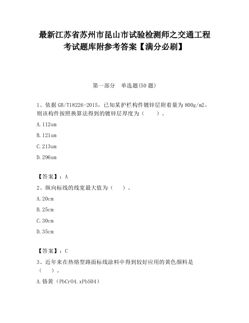 最新江苏省苏州市昆山市试验检测师之交通工程考试题库附参考答案【满分必刷】