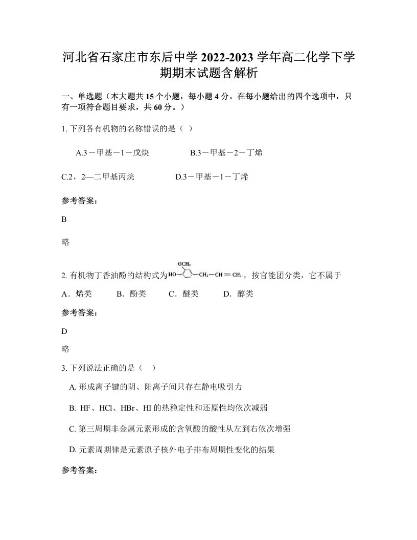 河北省石家庄市东后中学2022-2023学年高二化学下学期期末试题含解析