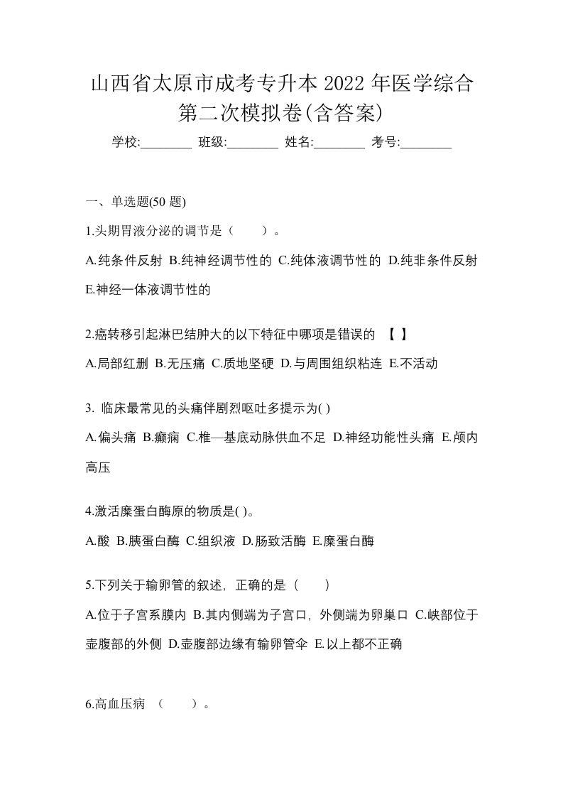 山西省太原市成考专升本2022年医学综合第二次模拟卷含答案