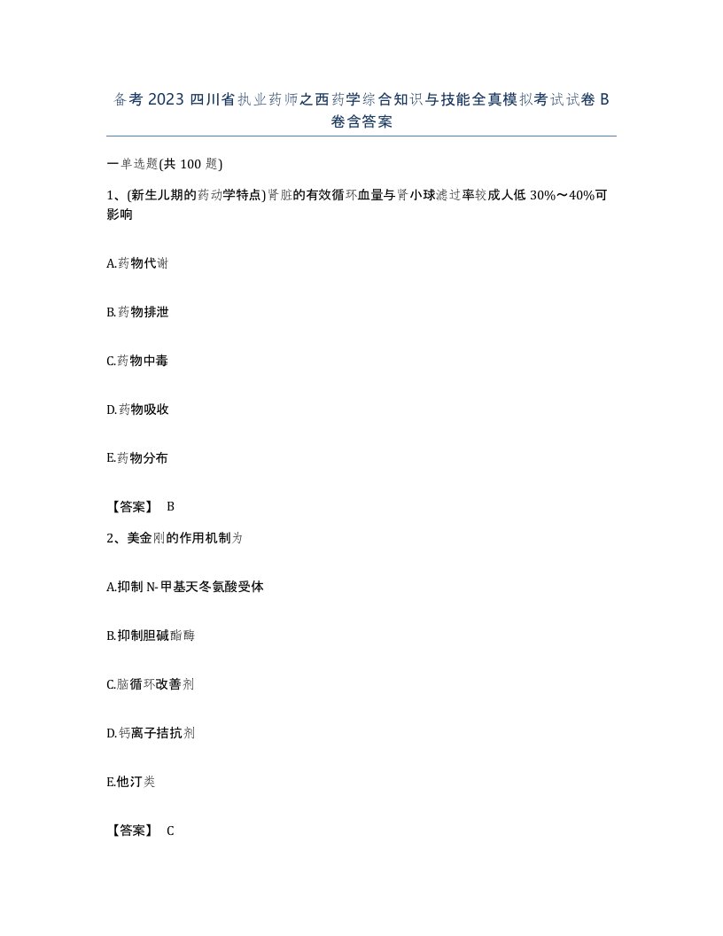 备考2023四川省执业药师之西药学综合知识与技能全真模拟考试试卷B卷含答案