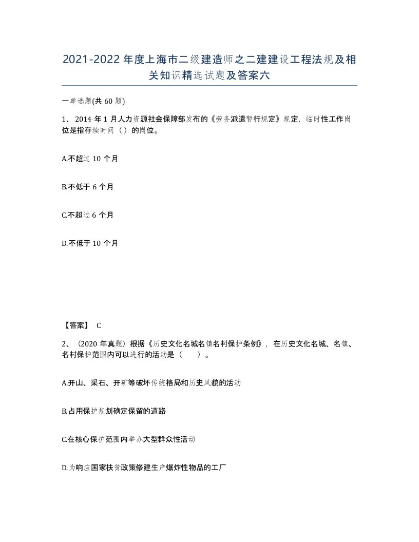 2021-2022年度上海市二级建造师之二建建设工程法规及相关知识试题及答案六