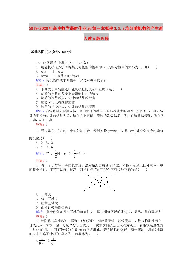 2019-2020年高中数学课时作业20第三章概率3.3.2均匀随机数的产生新人教A版必修