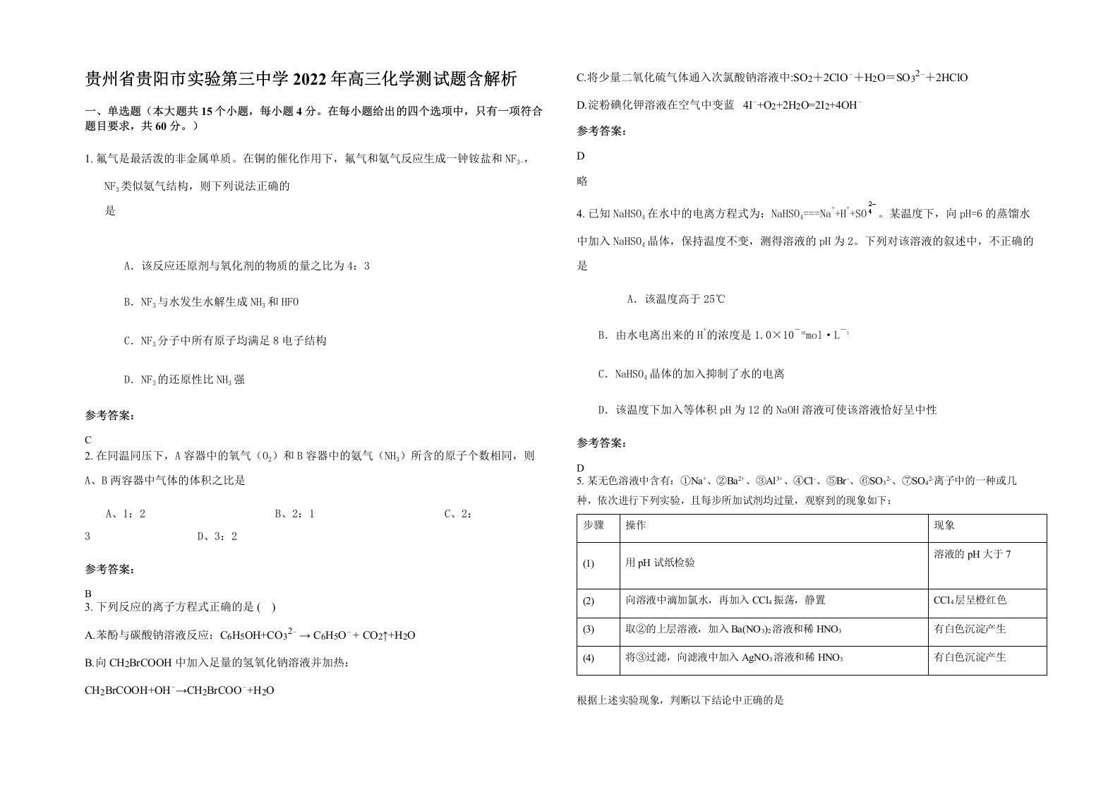 贵州省贵阳市实验第三中学2022年高三化学测试题含解析