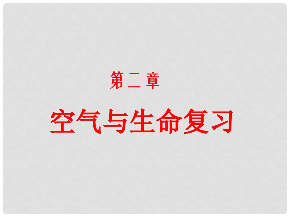 浙江省台州温岭市松门镇育英中学八年级科学下册