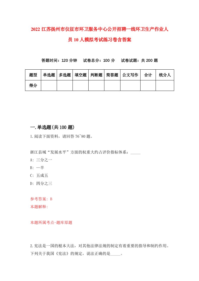 2022江苏扬州市仪征市环卫服务中心公开招聘一线环卫生产作业人员10人模拟考试练习卷含答案6