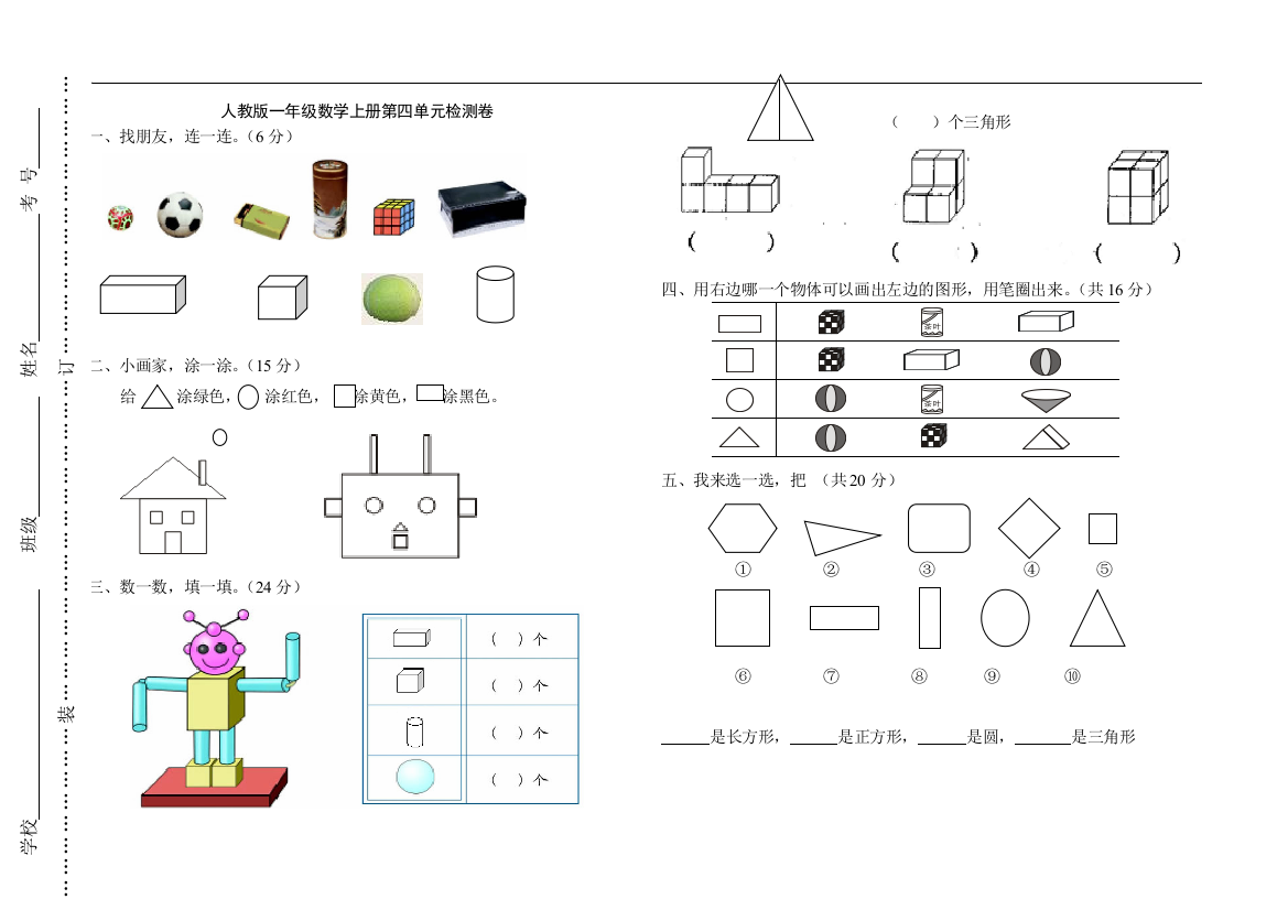 【小学精品】人教版小学一年级上数学第四单元《认识图形(一