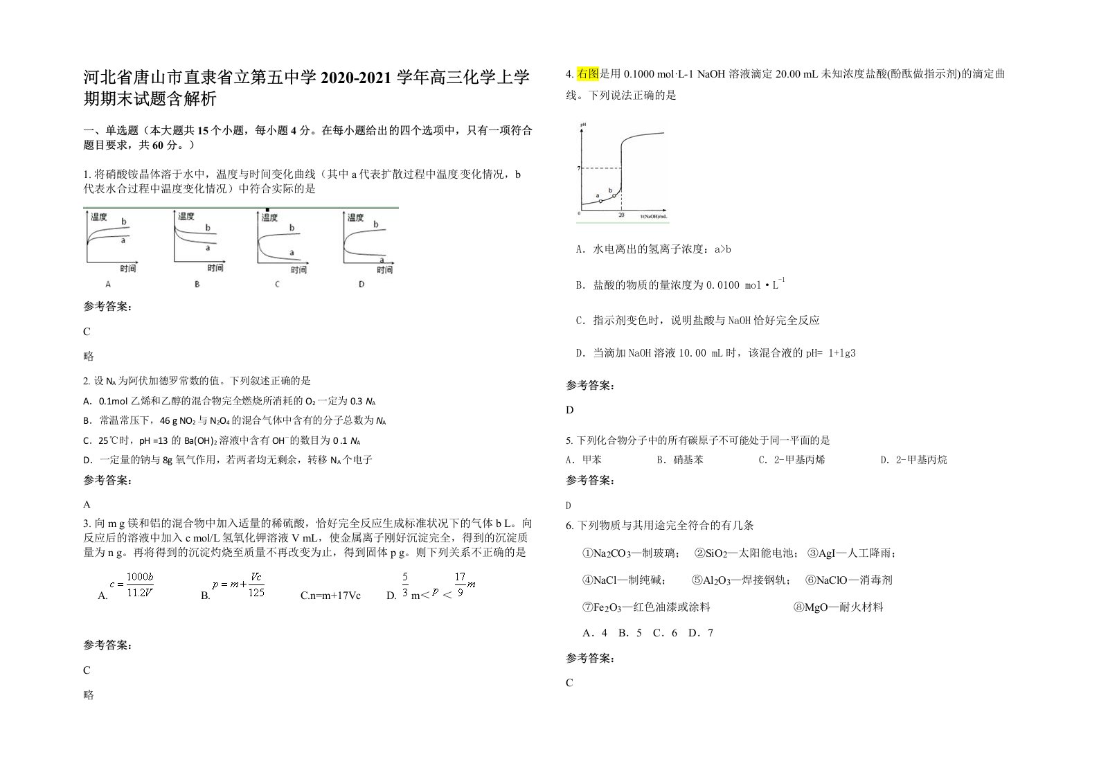 河北省唐山市直隶省立第五中学2020-2021学年高三化学上学期期末试题含解析