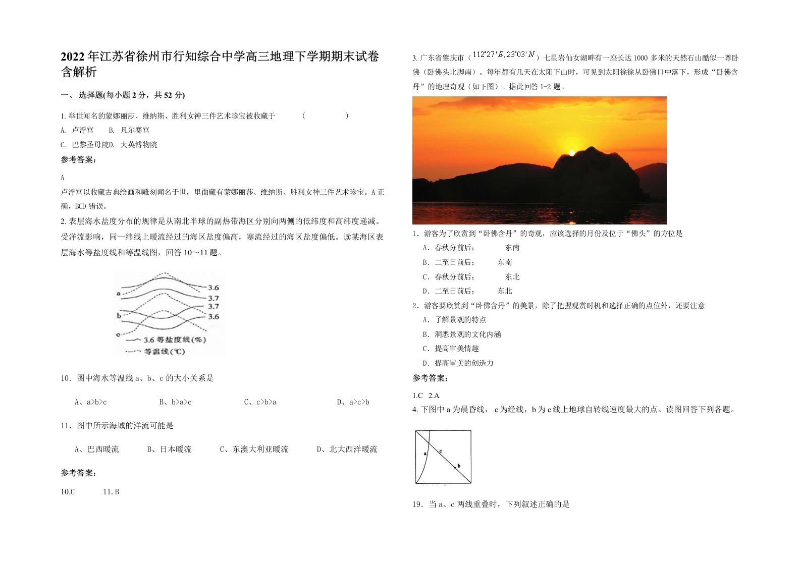 2022年江苏省徐州市行知综合中学高三地理下学期期末试卷含解析