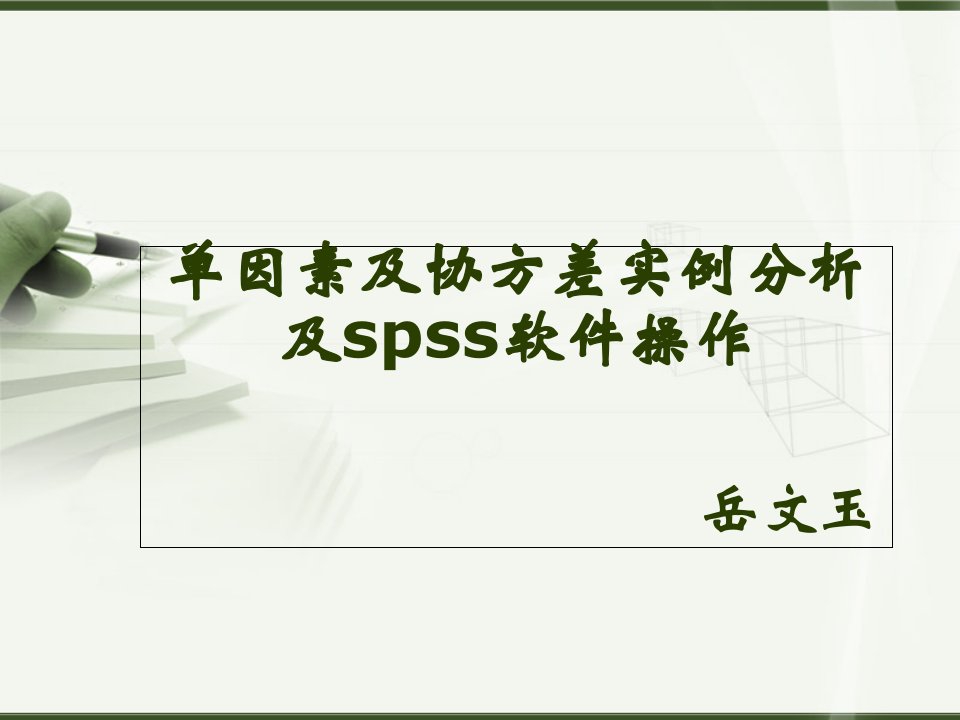 单因素与协方差分析及spss演示