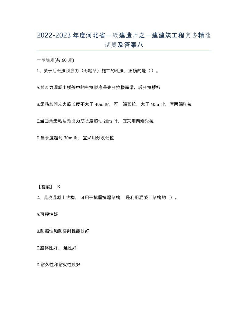 2022-2023年度河北省一级建造师之一建建筑工程实务试题及答案八