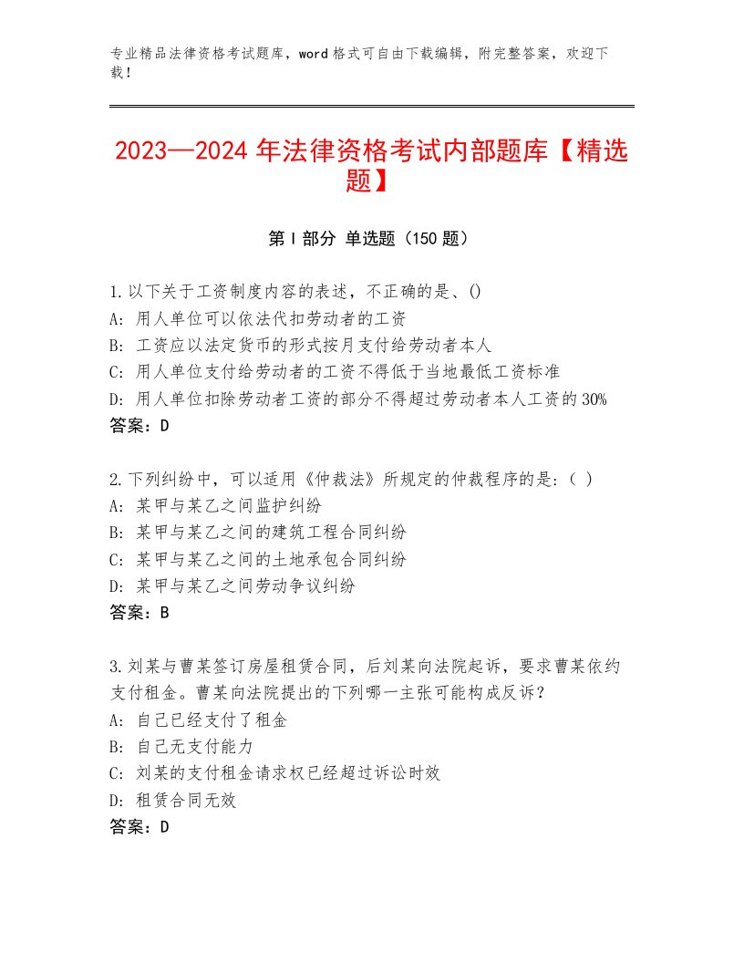 历年法律资格考试完整版及答案【新】