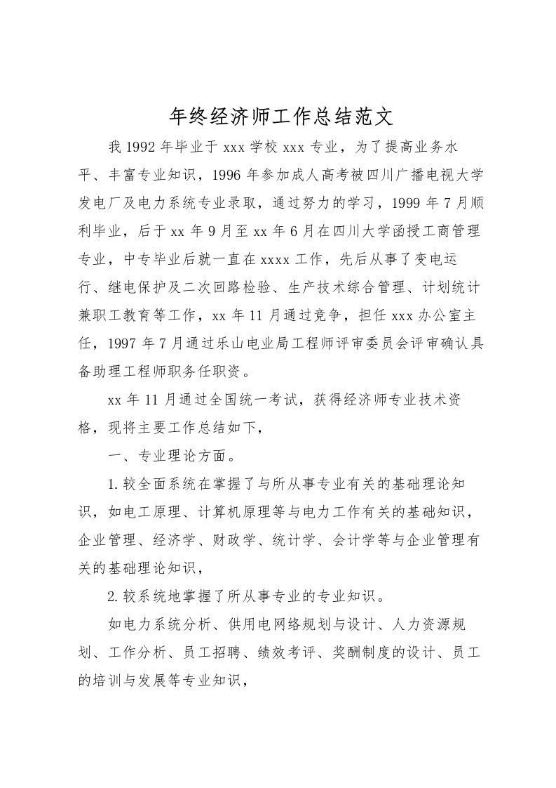 2022年终经济师工作总结范文