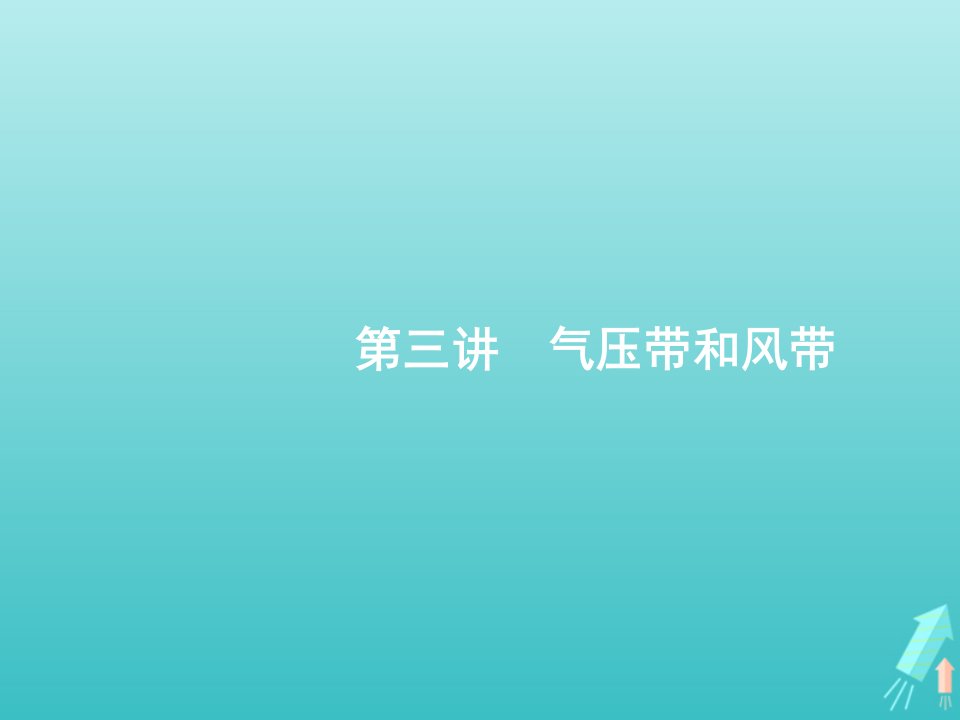 高考地理总复习第三章自然地理环境中的物质运动与能量交换第三讲气压带和风带课件