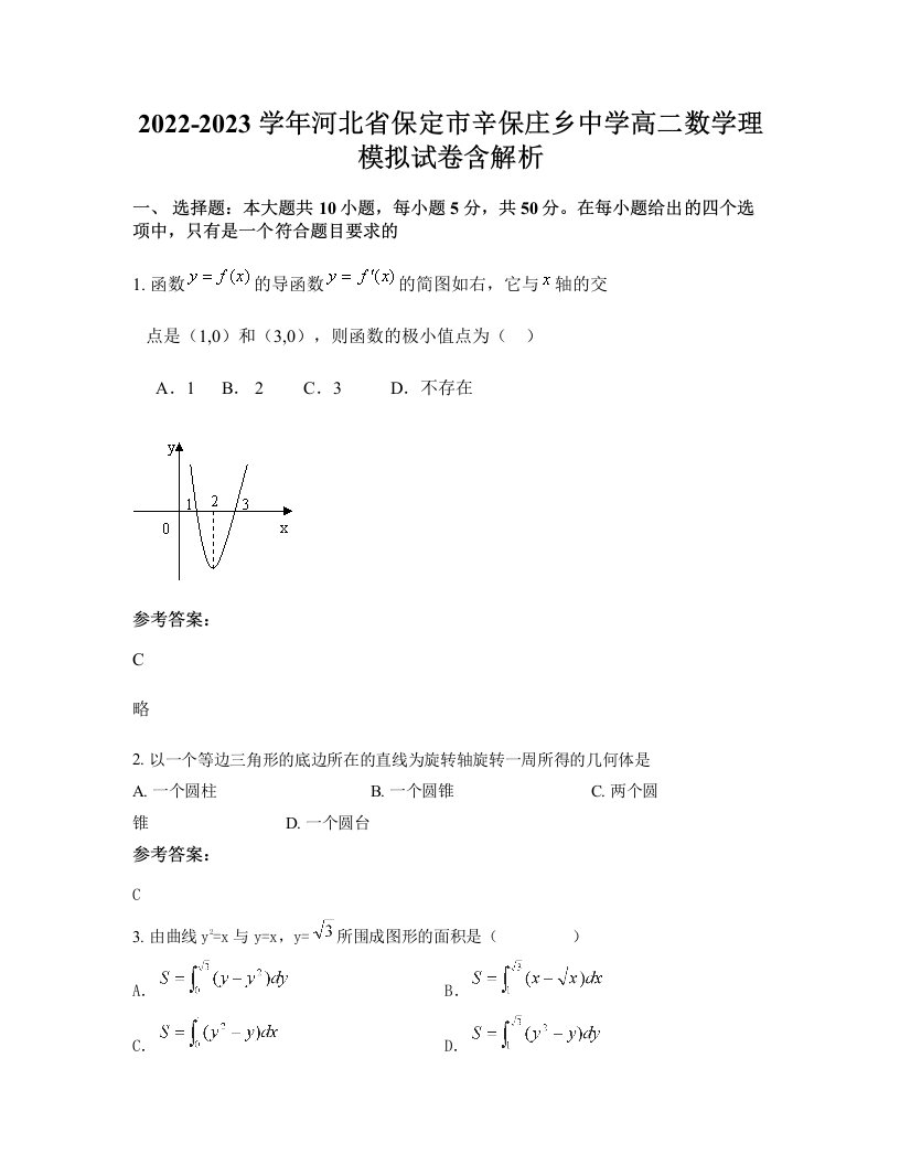 2022-2023学年河北省保定市辛保庄乡中学高二数学理模拟试卷含解析