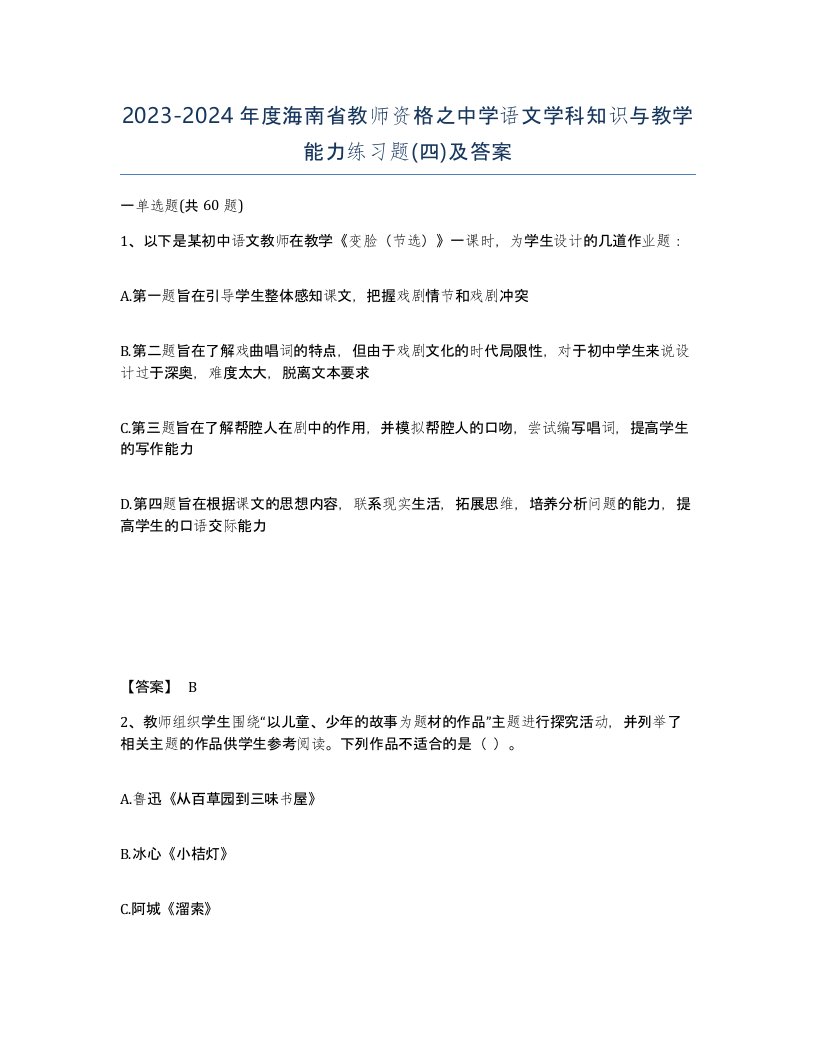 2023-2024年度海南省教师资格之中学语文学科知识与教学能力练习题四及答案