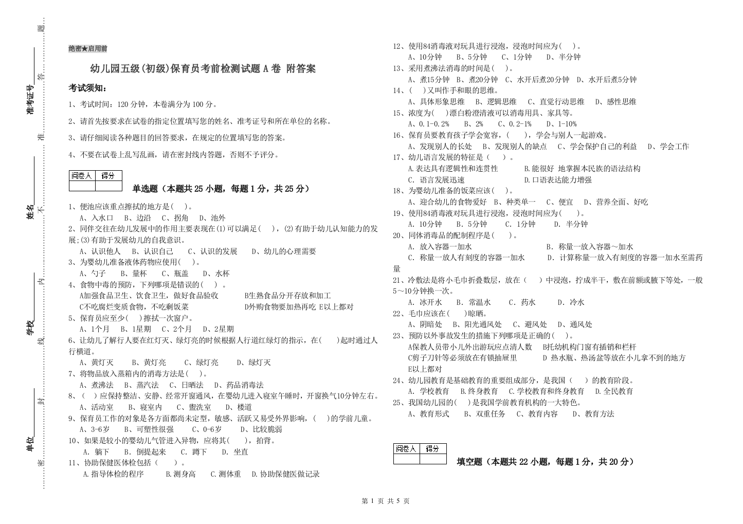 幼儿园五级(初级)保育员考前检测试题A卷-附答案