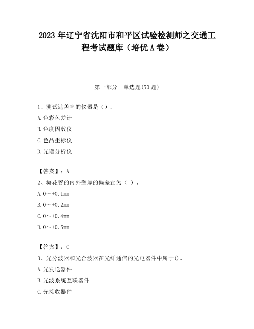 2023年辽宁省沈阳市和平区试验检测师之交通工程考试题库（培优A卷）