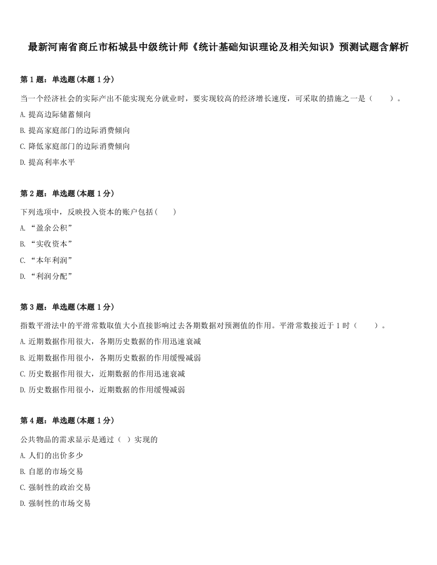 最新河南省商丘市柘城县中级统计师《统计基础知识理论及相关知识》预测试题含解析